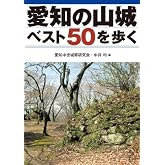 愛知の山城ベスト50を歩く
