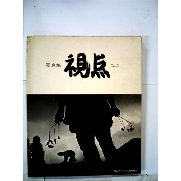 視点〈第2回公募作品〉―写真集 (1977年) |本 | 通販 | Amazon