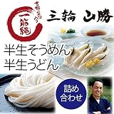三輪山勝製麺 一筋縄 半生そうめん・半生うどん詰め合わせ 6代目山下勝山 三輪山勝製麺 一筋縄 半生そうめん・半生うどん詰め合わせ 6代目山下勝山