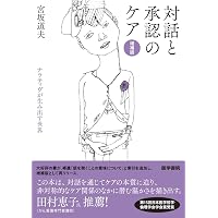 Amazon.co.jp: ケアの社会学――当事者主権の福祉社会へ : 上野 千鶴子: 本