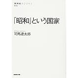 「昭和」という国家 (NHKブックス)