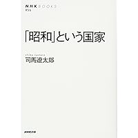 「昭和」という国家 (NHKブックス)