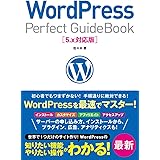 WordPress Perfect GuideBook 5.x対応版