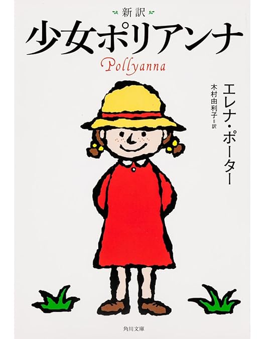 Amazon.co.jp: 世界名作劇場・完結版 愛少女ポリアンナ物語 [DVD