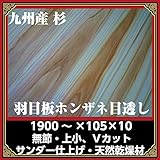 九州産:杉羽目板（無節・上小） 壁材（杉板）本実Ｖ1900*105*10 サンダー仕上／17枚:約1坪（DIY、使い勝手良し♪）