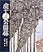 虔十公園林(けんじゅうこうえんりん) (日本の童話名作選)