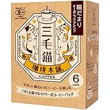 ユニオンコーヒー三毛猫珈琲本舗マドラー式コーヒーバッグ陽だまりオーガニックブレンド(7g×6P)×5個