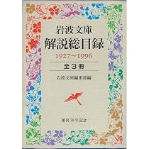 岩波文庫解説総目録 1927〜1996 全3冊セット (岩波文庫) |本 | 通販