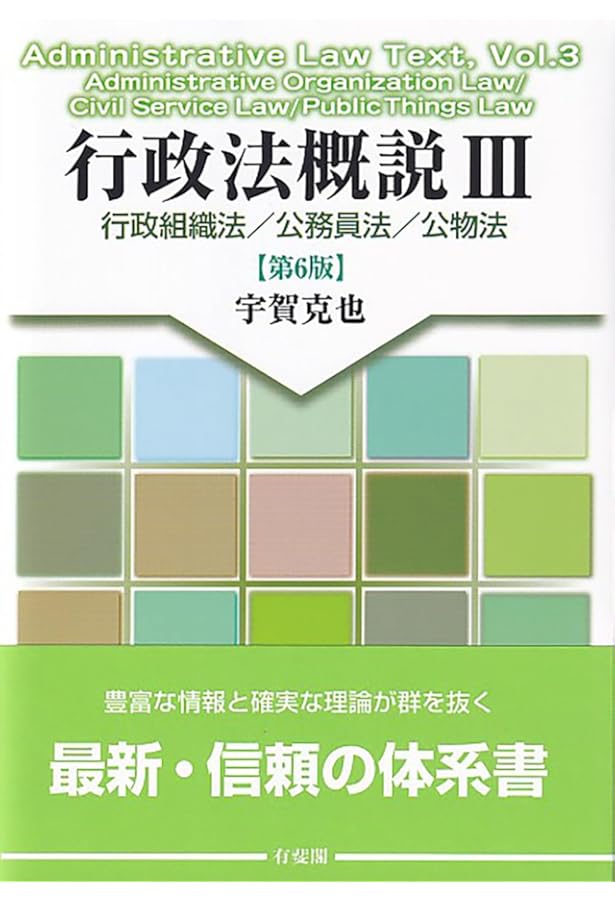 行政法概説I 行政法総論〔第8版〕 (単行本) | 宇賀 克也 |本 | 通販