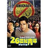 26世紀青年 [DVD]