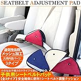 子供用 シートベルトパッド ショルダーパッド シートベルト クッション /レッド