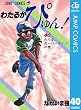 わたるがぴゅん！ 40 (ジャンプコミックスDIGITAL)