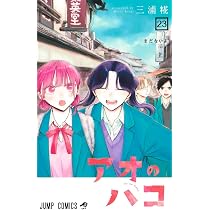 アオのハコ 22 (ジャンプコミックス) | 三浦 糀 |本 | 通販 | Amazon アオノハコ1～22巻