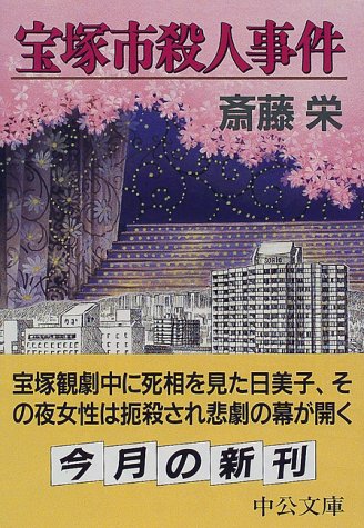宝塚市殺人事件 (中公文庫)