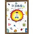 ココロ屋 (文研ブックランド)