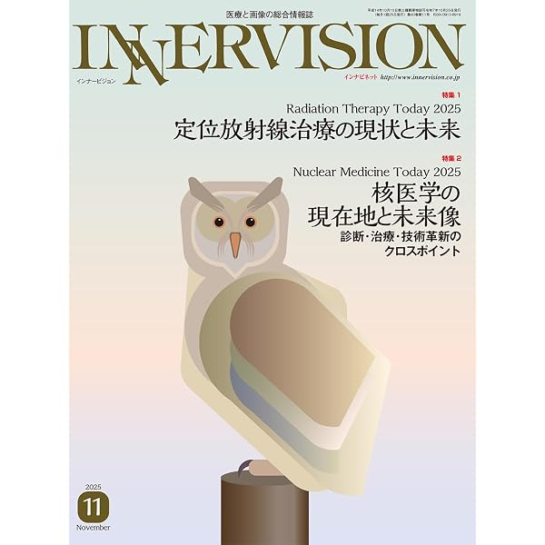月刊インナービジョン2025年12月号 Vol.40, No.12−医療被ばくの正当化