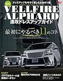 新型ヴェルファイア&アルファード 速攻ドレスアップガイド (サンエイムック)