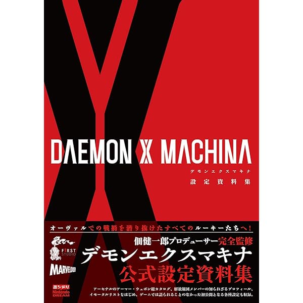 Amazon.co.jp: DAEMON X MACHINA 星の解放者 : 佃 健一郎, 幸田 和磨
