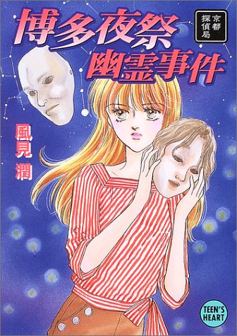 風見潤:博多夜祭幽霊事件―京都探偵局 (講談社X文庫―ティーンズハート)
