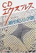 CDエクスプレス 現代ギリシア語 (<CD+テキスト>)