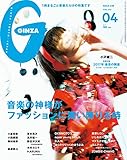 GINZA (ギンザ)2017年 4 月号[音楽の神様がファッションに舞い降りる時]