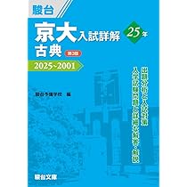 京都大学 文系　前期日程　6冊セット　青本　駿台 2026-京都大学 文系 前期 (駿台大学入試完全対策シリーズ
