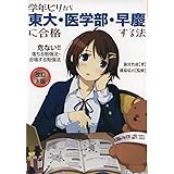 学年ビリから東大・医学部・早慶に合格する法　改訂３版 (YELL books)