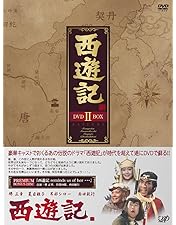 Amazon.co.jp: 西遊記 59,000枚限定版(2枚組) [DVD] : 香取慎吾, 内村