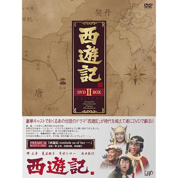 西遊記 DVD-BOX II 堺正章,夏目雅子,岸部シロー,西田敏行 Amazon.co.jp: 西遊記 DVD-BOX II : 堺正章, 夏目雅子, 西田敏行