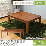 こたつ 長方形 アカシア集成材突板こたつテーブル 幅120cm 長方形 幅120×奥行80×高さ37(継脚時42)cm こた