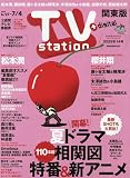 TV station(テレビステーション)関東版 2025年 6/21 号 [雑誌]