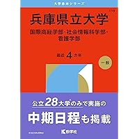 兵庫県立大学（工学部・理学部・環境人間学部） (2026年版大学赤本