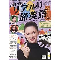 会話が続く！リアル旅英語 2025〜2026 英語 英会話 テキスト NHK NHK 会話が続く！ リアル旅英語｜定期購読で送料無料