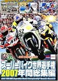 �X�[�p�[�o�C�N���E�I�茠2007 �N�ԑ��W�� 2007 FIM SBK Superbike World Championship