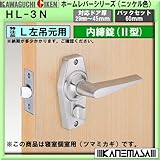 ホームレバーラッチ錠 【川口技研】 内締錠(型) 寝室個室用(ツマミ鍵)左吊元用 ニッケル色 対応ドア厚:29-45mm BS:60mm