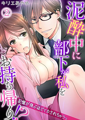 泥酔中に部下が私をお