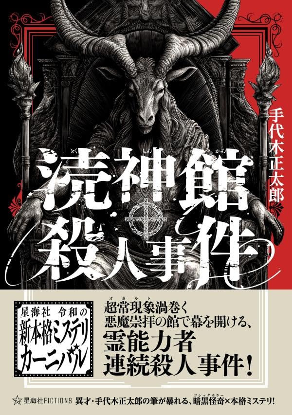 手代木正太郎:涜神館殺人事件 (星海社FICTIONS)