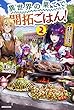 異世界の果てで開拓ごはん! 2 ~座敷わらしと目指す快適スローライフ~ (カドカワBOOKS)