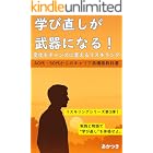 学び直しが武器になる！変化をチャンスに変えるリスキリング: 40代・50代からのキャリア再構築教科書 リスキリングシリーズ