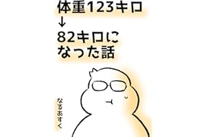 体重123キロ→82キロになった話 漫画家なるあすくのエッセイマンガ集