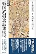 別冊 戦国武将逸話集―訳註『常山紀談』拾遺 巻一~四・附録 雨夜燈