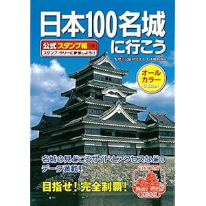 日本100名城に行こう 公式スタンプ帳つき 日本100名城に行こう 公式スタンプ帳つき