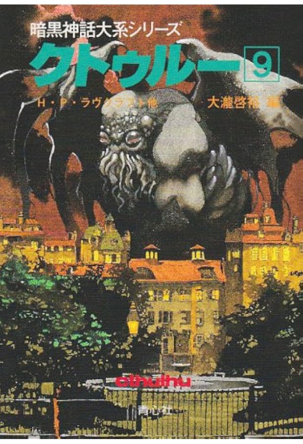 クトゥルー 13 (暗黒神話大系シリーズ) | オーガスト ダーレス, 啓裕