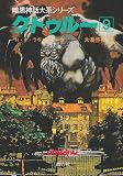 クトゥルー〈9〉 (暗黒神話大系シリーズ)