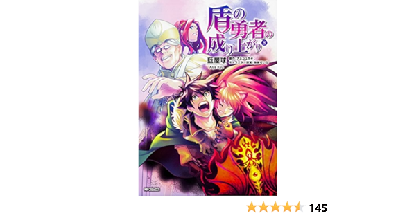 盾の勇者の成り上がり 8 Mfコミックス フラッパーシリーズ 藍屋球 アネコ ユサギ 弥南 せいら 本 通販 Amazon