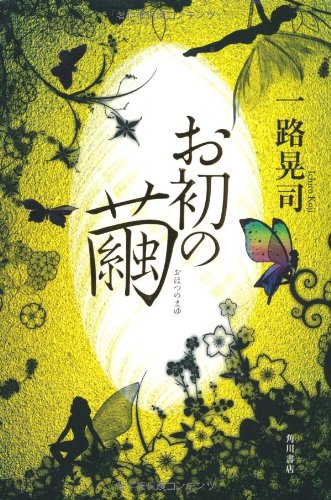 一路晃司:お初の繭