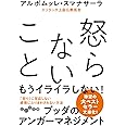 怒らないこと (だいわ文庫)