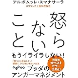 怒らないこと (だいわ文庫)