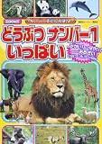 どうぶつ ナンバー1 いっぱい (BCキッズ スーパーずかんえほん)