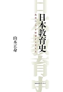はじめて学ぶ教育の制度と歴史 | 広岡義之, 津田 徹 |本 | 通販 | Amazon